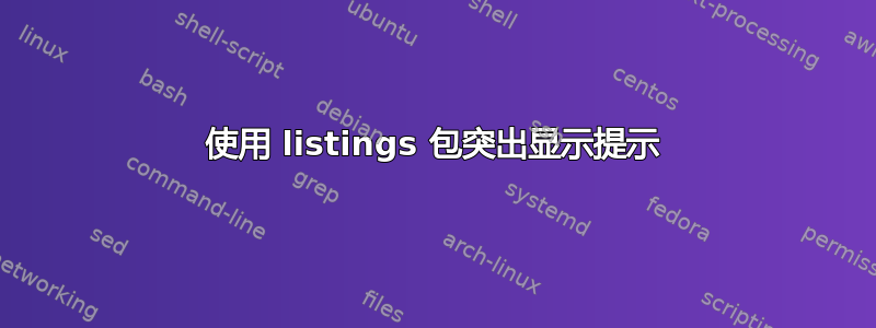 使用 listings 包突出显示提示