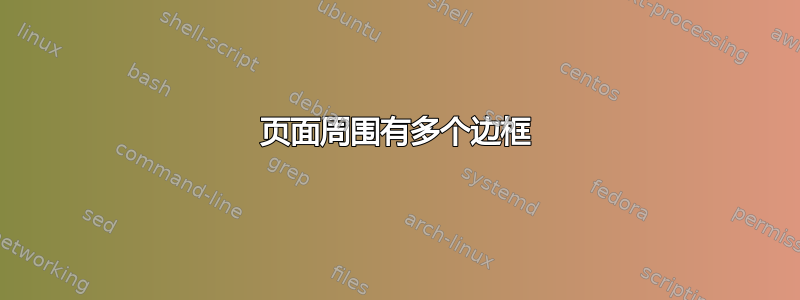 页面周围有多个边框