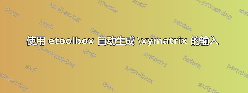 使用 etoolbox 自动生成 \xymatrix 的输入