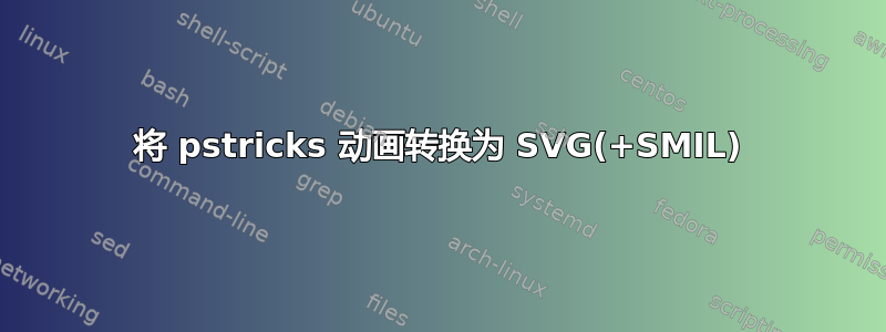 将 pstricks 动画转换为 SVG(+SMIL)