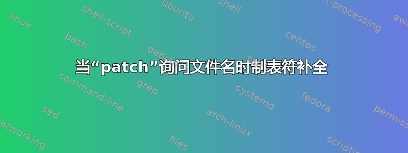 当“patch”询问文件名时制表符补全