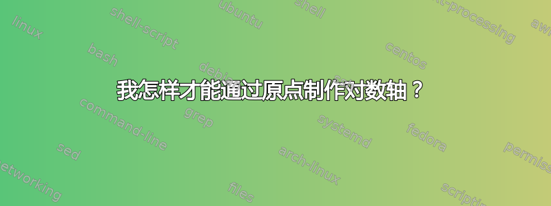 我怎样才能通过原点制作对数轴？