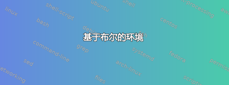 基于布尔的环境