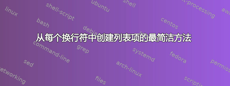 从每个换行符中创建列表项的最简洁方法