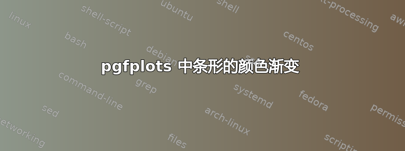 pgfplots 中条形的颜色渐变