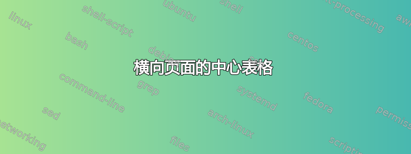 横向页面的中心表格