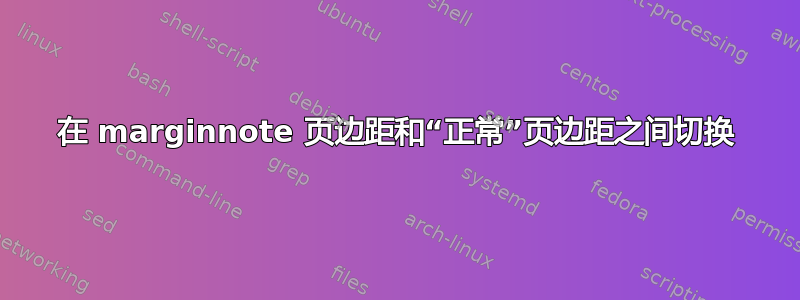 在 marginnote 页边距和“正常”页边距之间切换