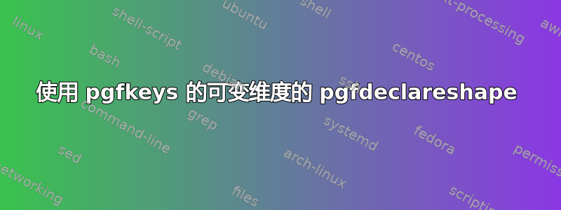 使用 pgfkeys 的可变维度的 pgfdeclareshape