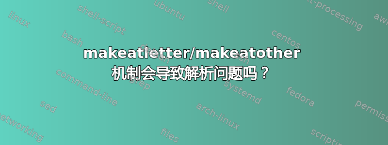 makeatletter/makeatother 机制会导致解析问题吗？