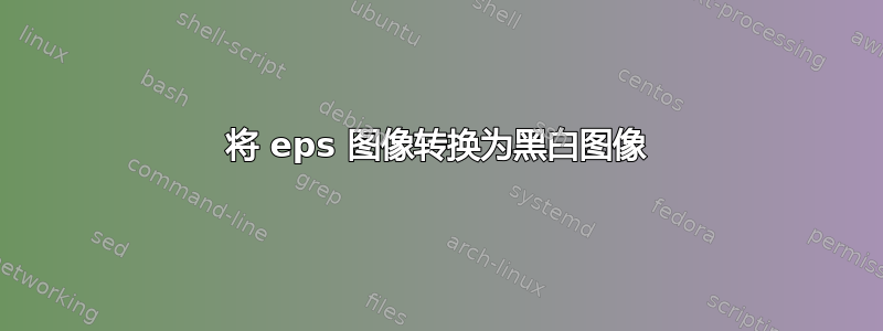 将 eps 图像转换为黑白图像