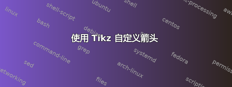 使用 Tikz 自定义箭头