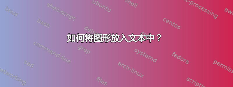 如何将图形放入文本中？