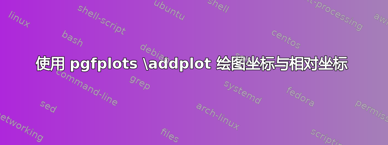 使用 pgfplots \addplot 绘图坐标与相对坐标