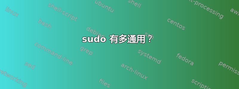 sudo 有多通用？