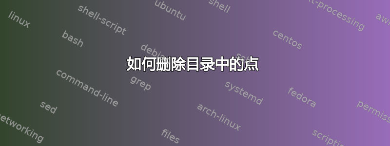 如何删除目录中的点