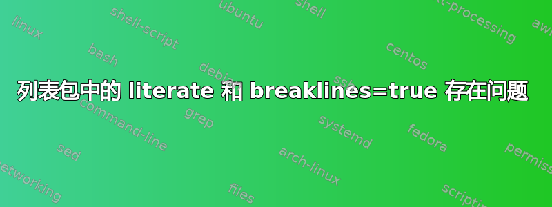 列表包中的 literate 和 breaklines=true 存在问题