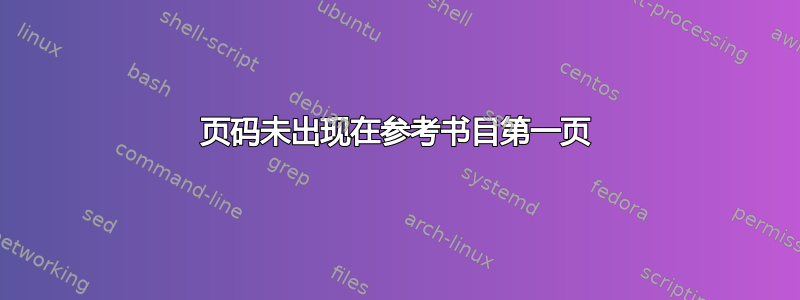 页码未出现在参考书目第一页