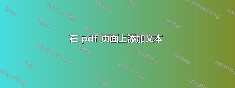 在 pdf 页面上添加文本