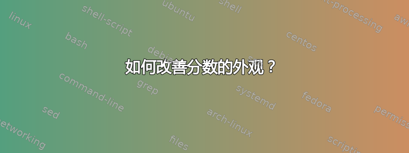 如何改善分数的外观？