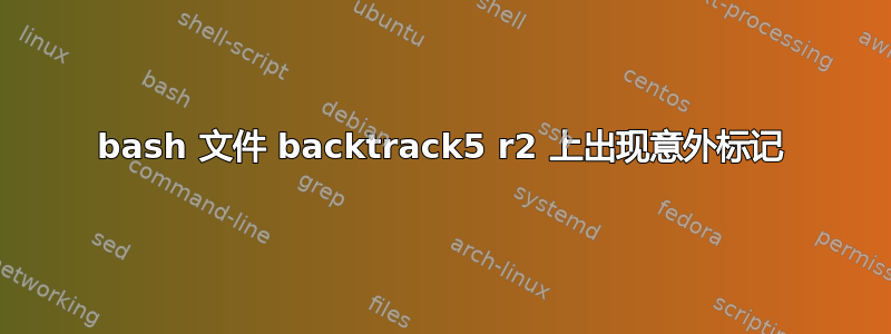 bash 文件 backtrack5 r2 上出现意外标记