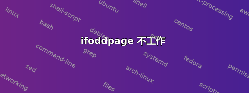 ifoddpage 不工作