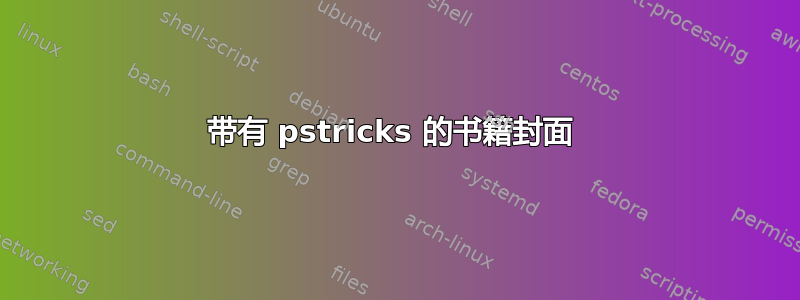 带有 pstricks 的书籍封面 