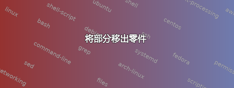 将部分移出零件