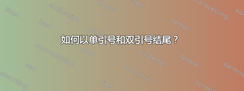 如何以单引号和双引号结尾？