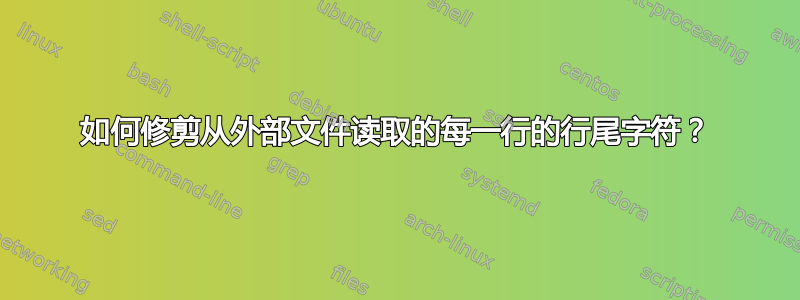 如何修剪从外部文件读取的每一行的行尾字符？