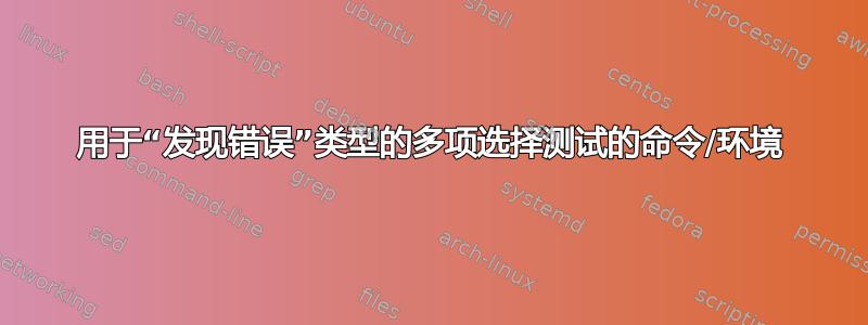 用于“发现错误”类型的多项选择测试的命令/环境