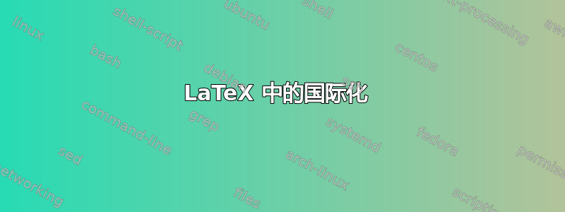 LaTeX 中的国际化 