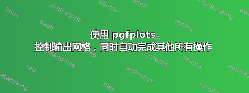 使用 pgfplots 控制输出网格，同时自动完成其他所有操作