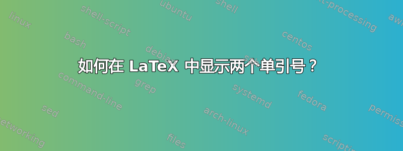 如何在 LaTeX 中显示两个单引号？