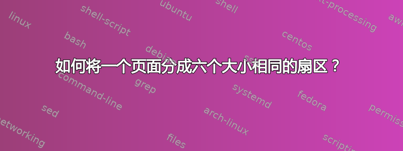 如何将一个页面分成六个大小相同的扇区？