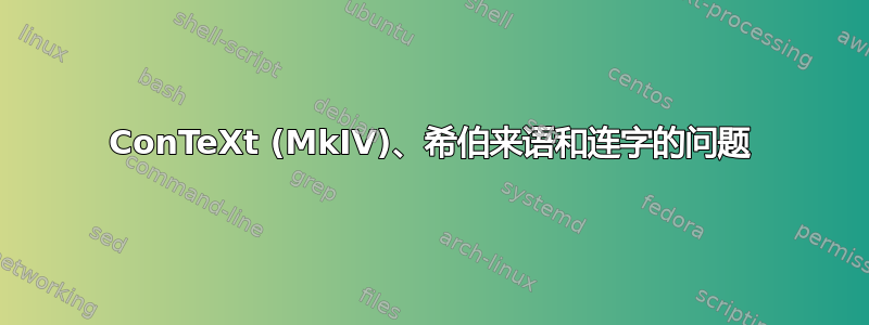 ConTeXt (MkIV)、希伯来语和连字的问题