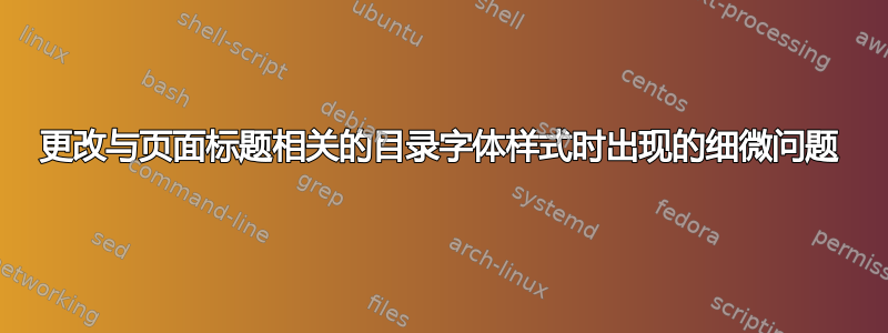 更改与页面标题相关的目录字体样式时出现的细微问题