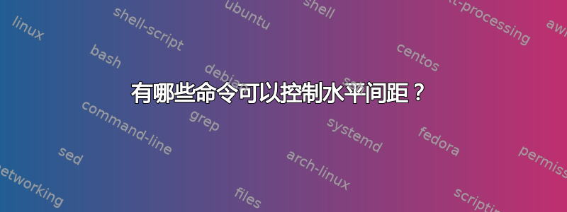 有哪些命令可以控制水平间距？