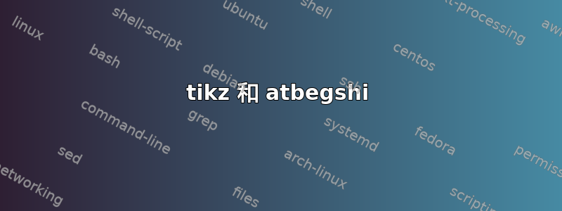 tikz 和 atbegshi