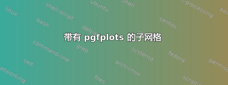 带有 pgfplots 的子网格