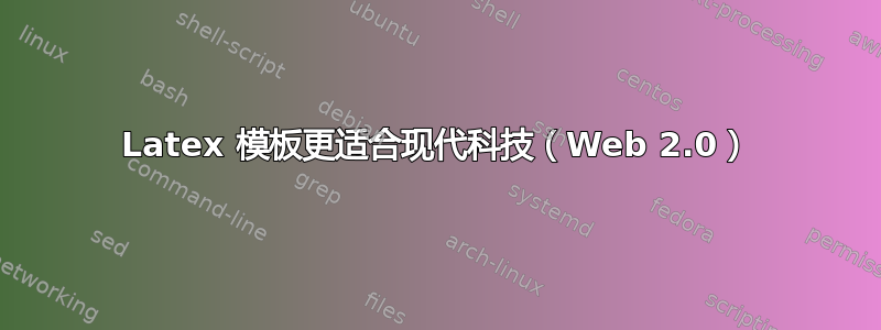 Latex 模板更适合现代科技（Web 2.0）