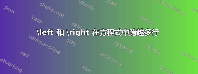 \left 和 \right 在方程式中跨越多行