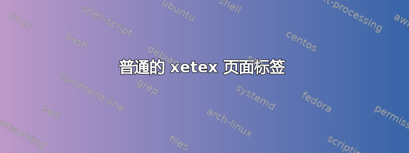 普通的 xetex 页面标签