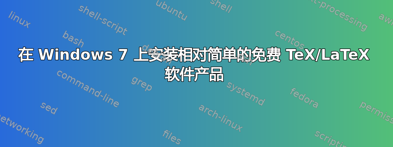 在 Windows 7 上安装相对简单的免费 TeX/LaTeX 软件产品