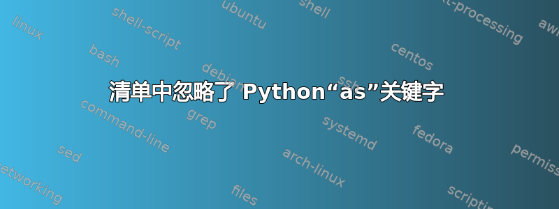 清单中忽略了 Python“as”关键字