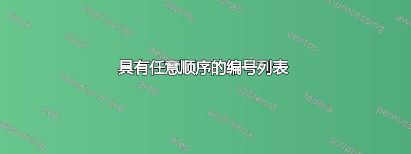 具有任意顺序的编号列表