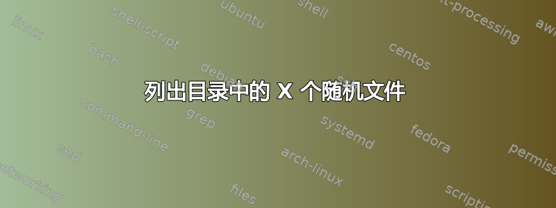 列出目录中的 X 个随机文件