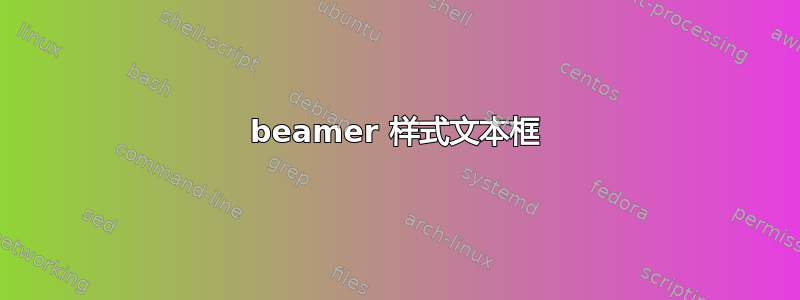 beamer 样式文本框