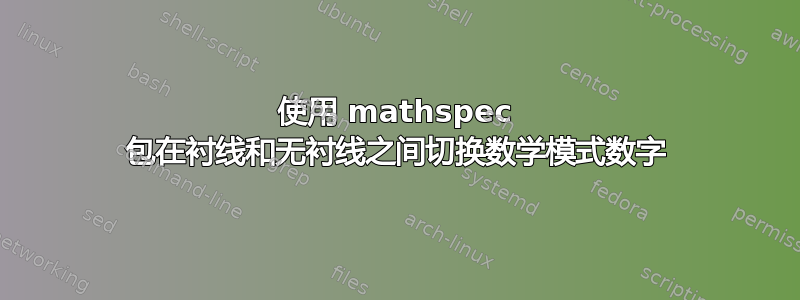 使用 mathspec 包在衬线和无衬线之间切换数学模式数字