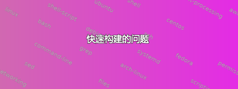 快速构建的问题