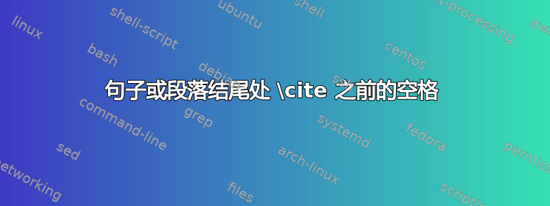 句子或段落结尾处 \cite 之前的空格